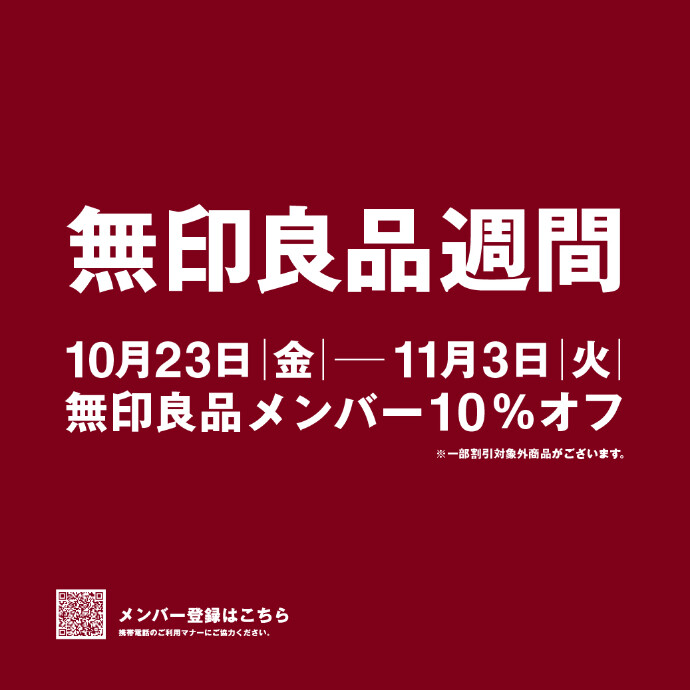 無印良品週間 開催中