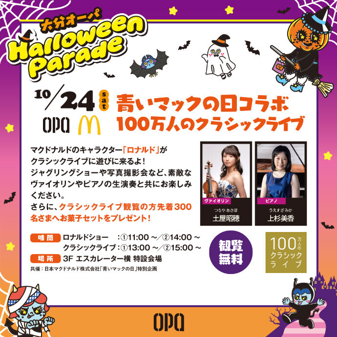 青いマックの日コラボ 100万人のクラシックライブ　10/24(土)