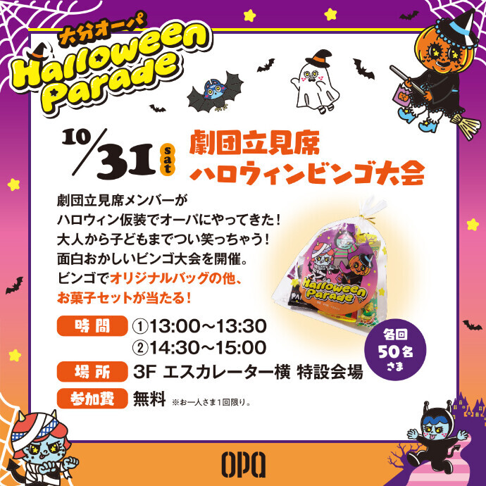 劇団立見席　ハロウィンビンゴ大会　10/31(土)
