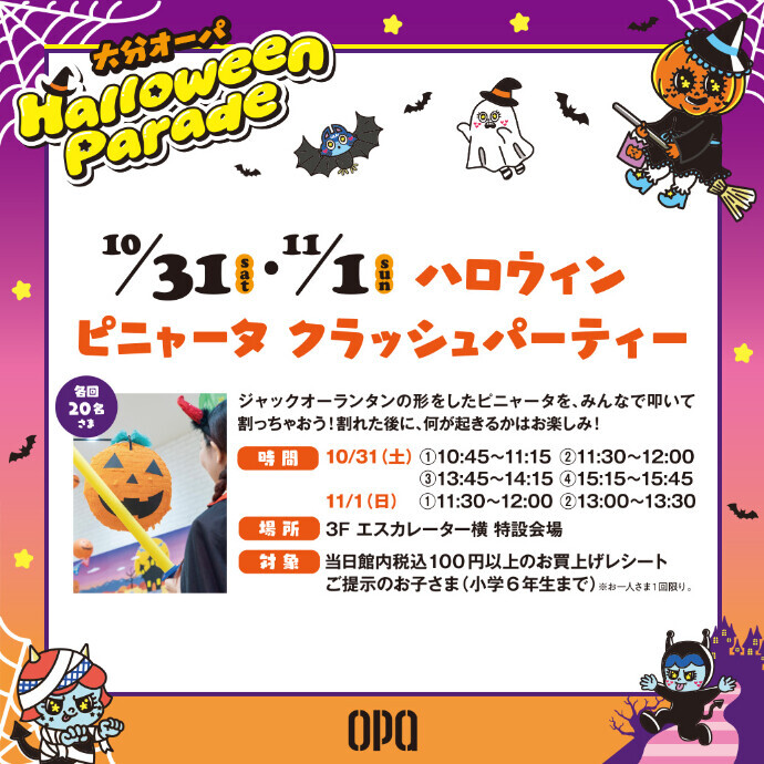 ピニャータクラッシュパーティー　10/31(土)・11/1(日)