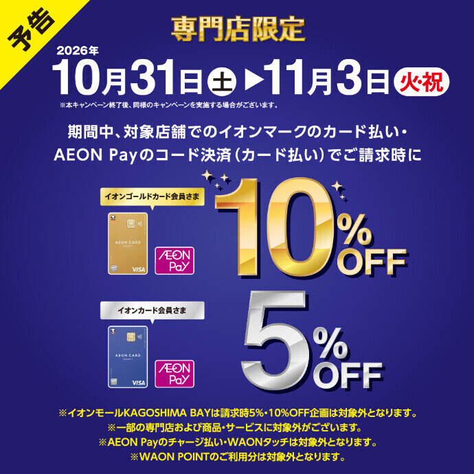 【予告】イオンカードプレミアム4Days 10/31(土)～11/3(火・祝)
