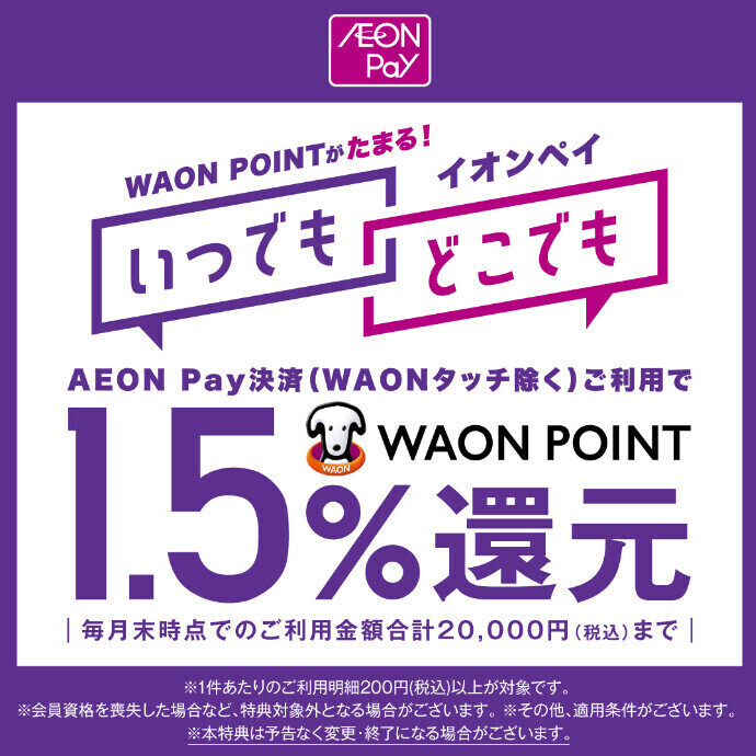 AEON Pay決済ご利用でWAON POINT1.5％還元！