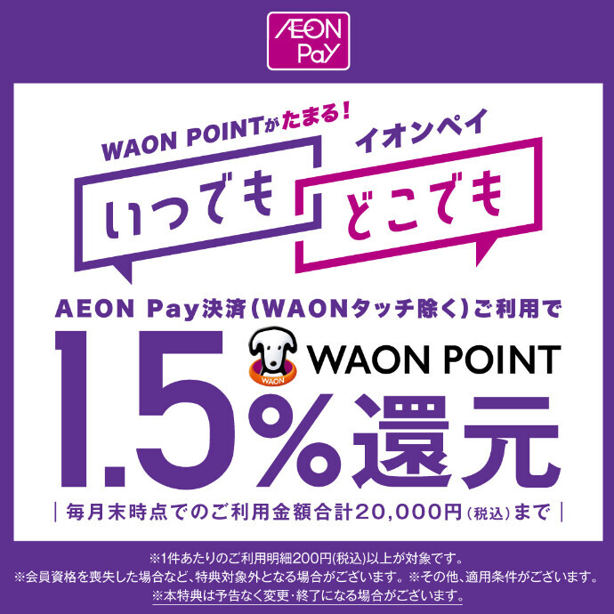 AEON Pay決済ご利用でWAON POINT1.5％還元！