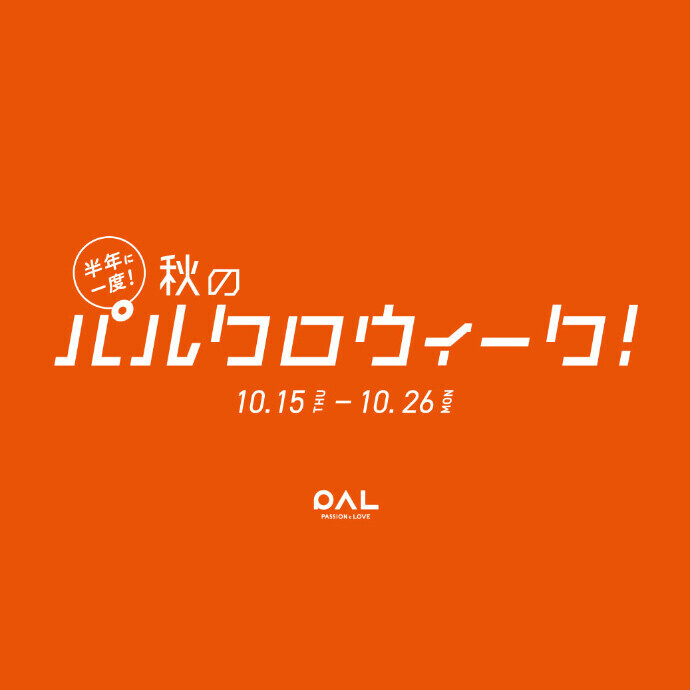 秋のパルクロウィーク　10/15(木)～26(月)まで！