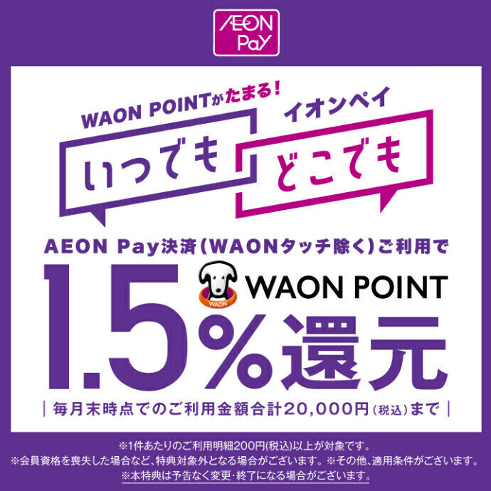 AEON Pay決済ご利用でWAON POINT1.5％還元！