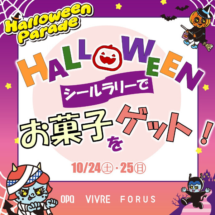 ハロウィン・シールラリーでお菓子をゲット！🎃10/24(土)・25(日)開催
