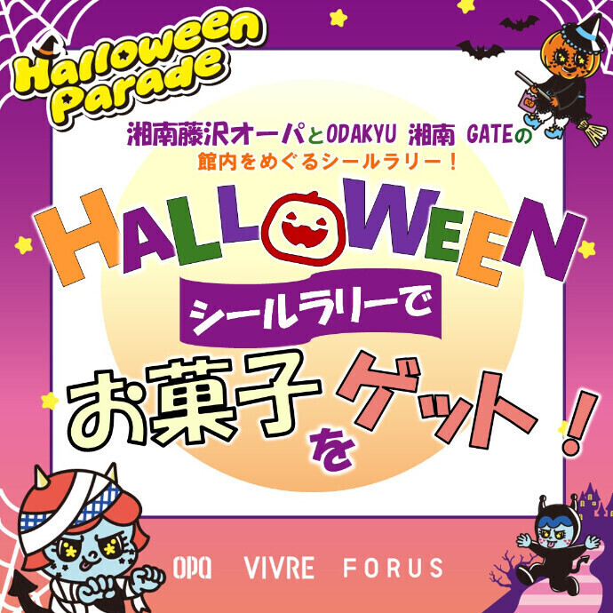 ハロウィン・シールラリーでお菓子をゲット！🎃10/24(土)・25(日)開催