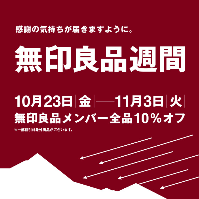 無印良品週間　開催のお知らせ