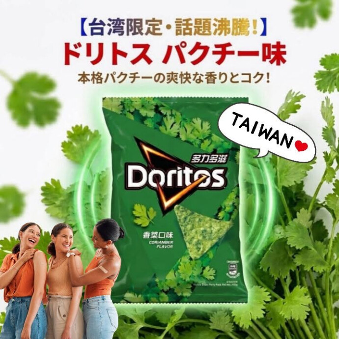 話題のドリトス「パクチー味」が台湾から登場！ パクチー好きなら見逃せない、気になる新フレーバーです♪
