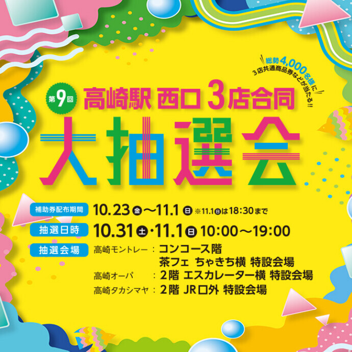 第9回 高崎駅西口3店合同大抽選会！