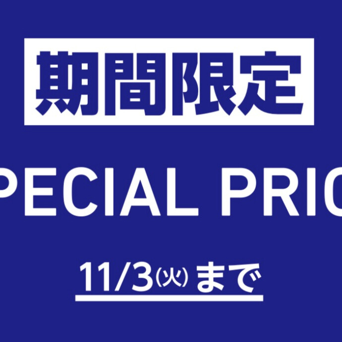 【秋の期間限定SALE】