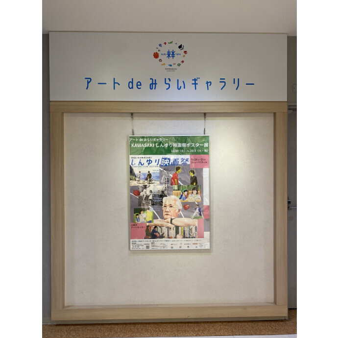 ◇アート de みらいギャラリー◇「第32回 KAWASAKIしんゆり映画祭2026 上映作品ポスター展」