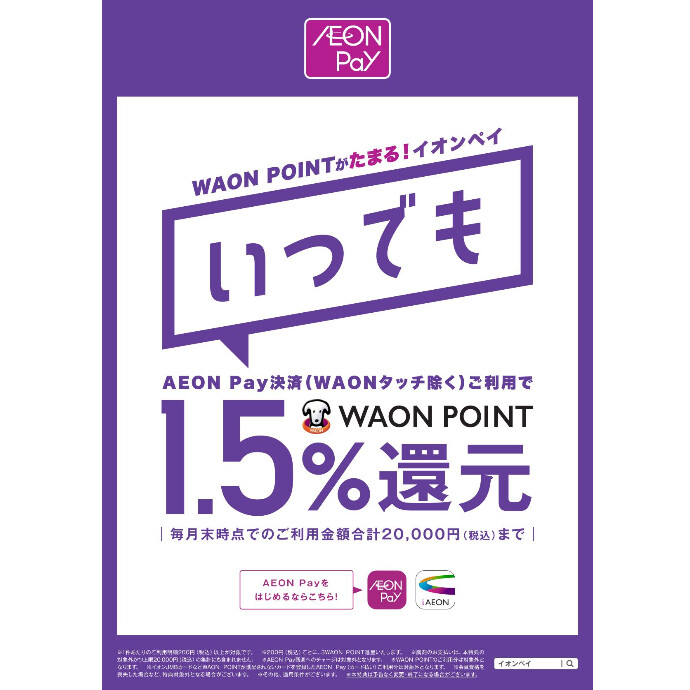 いつでもどこでもイオンペイ決済で1.5％還元