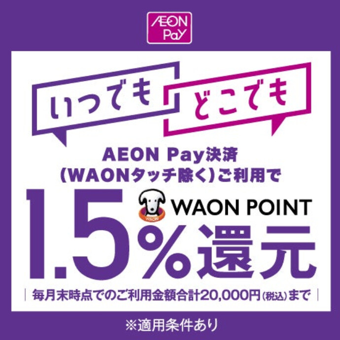 いつでもどこでもイオンペイ決済で1.5％還元