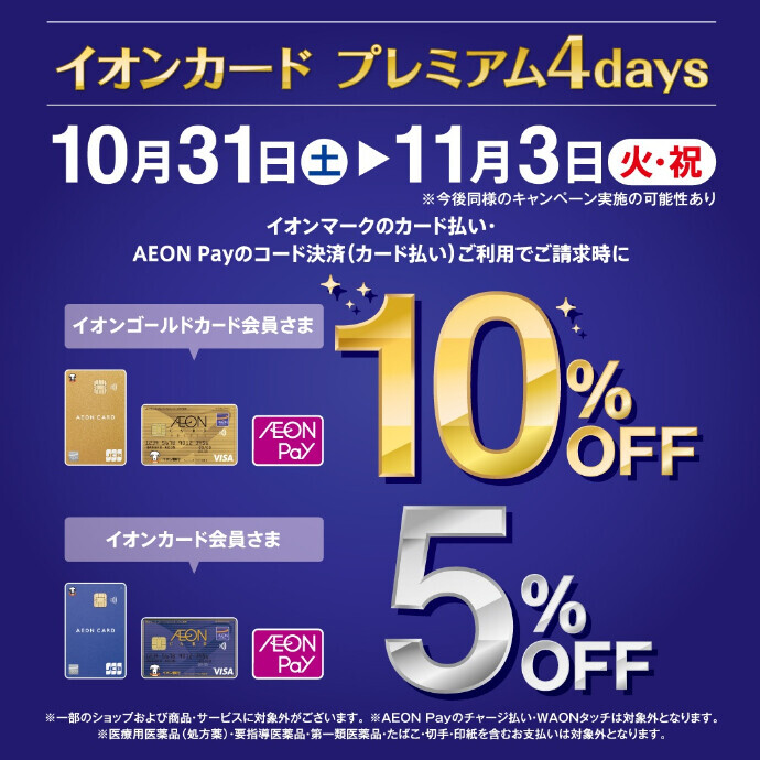 イオンカード プレミアム４days