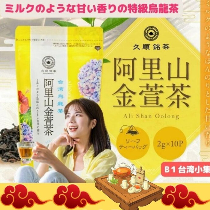 阿里山金萱茶（アリサン キンセンチャ）は、 台湾の高山茶の一種で、特に阿里山地域で栽培されています。 この茶は、特にその香りと味わいの独自性で知られています。