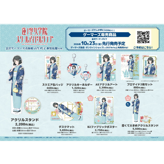 ラブライブ！蓮ノ空女学院スクールアイドルクラブ 金沢ゲーマーズ看板娘 百生吟子 和装私服ver.