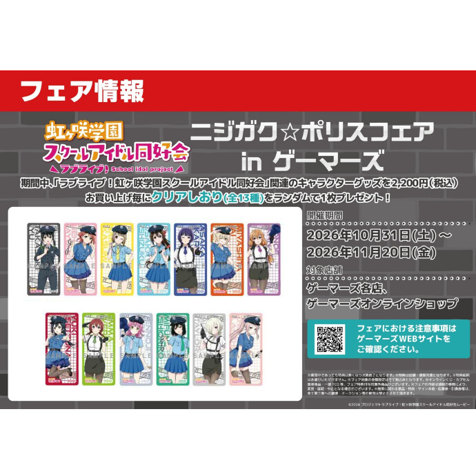 ラブライブ！虹ヶ咲学園スクールアイドル同好会 ニジガク☆ポリスフェア