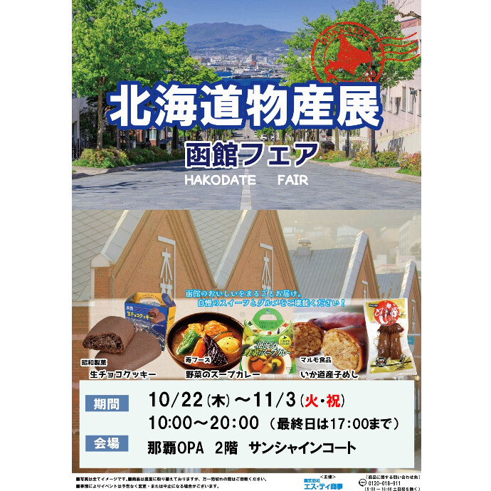 北海道物産展～函館フェア