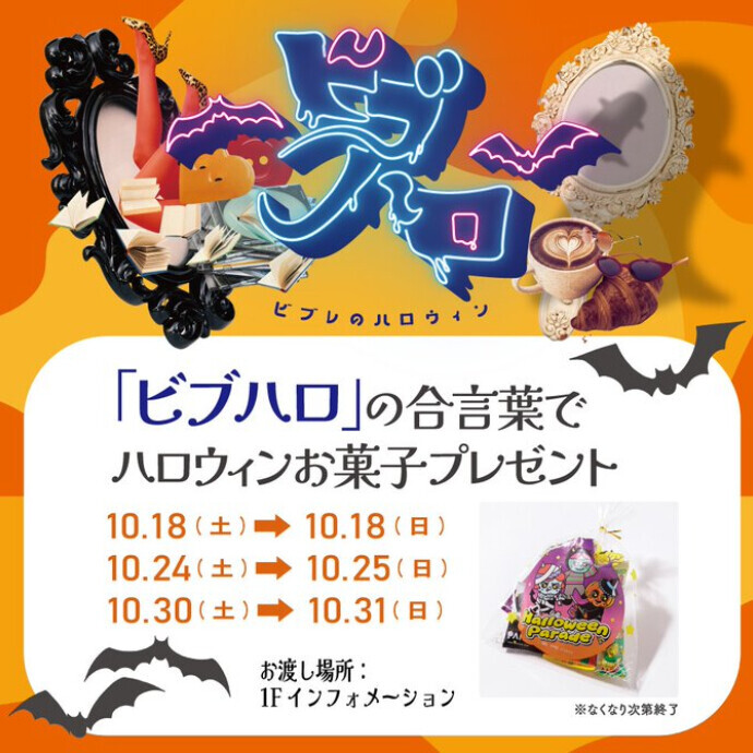 ビブハロでお菓子プレゼント！