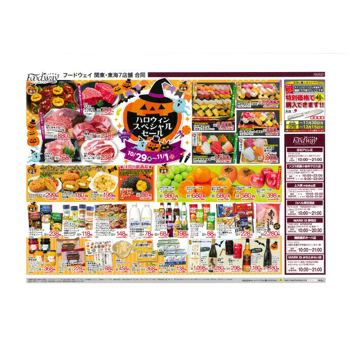フードウェイ湘南藤沢オーパ店よりオトクな情報のご案内！【10月29日(木)～11月1日(日)】