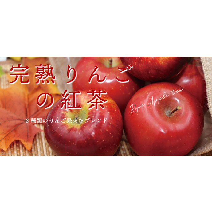 お待たせいたしました　完熟りんごの紅茶　販売中