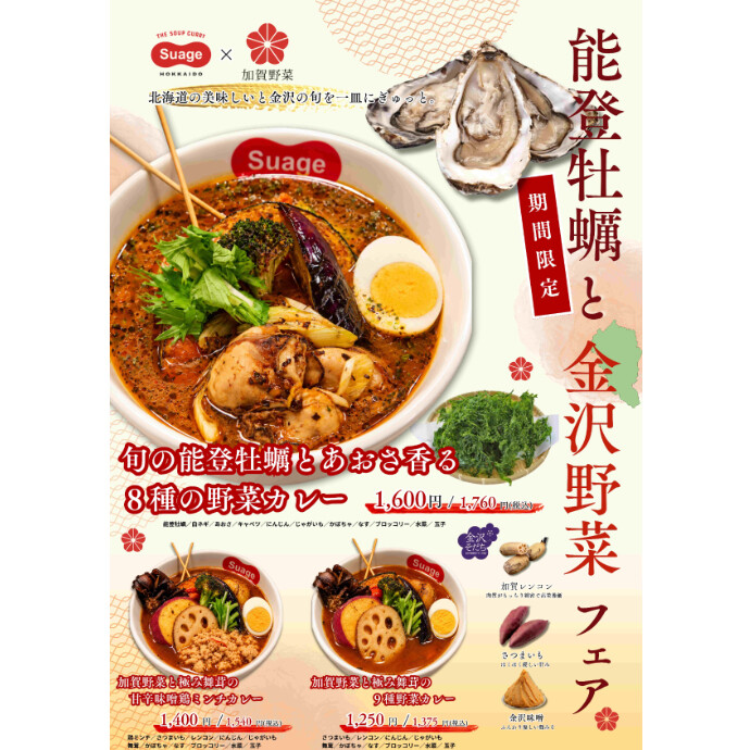 数量限定！ 『旬の能登牡蠣とあおさ香る8種の野菜カレー』