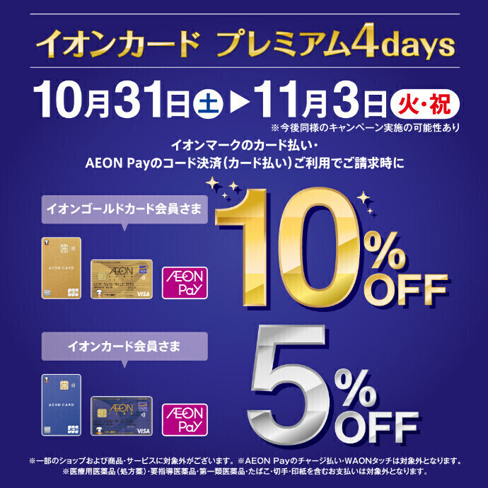 10/31(土)～11/3(火・祝)🍁イオンカード プレミアム4days