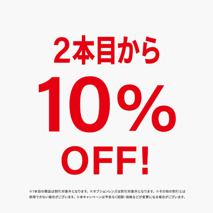 2本目以降１０％OFF