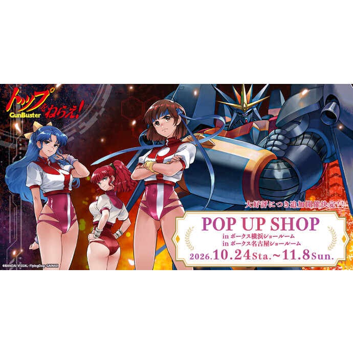 【「トップをねらえ！」POP UP SHOP】横浜SRにて開催決定！【ただいま開催中！】