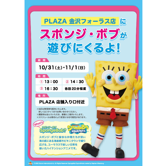 PLAZAにスポンジ・ボブが遊びに来るよ！