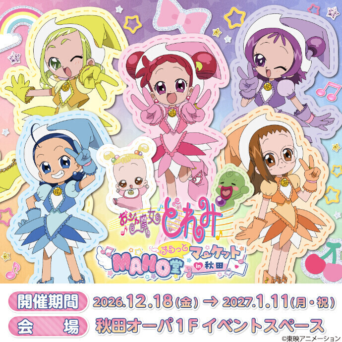 「おジャ魔女どれみ MAHO堂ぷらっとマーケット」秋田OPAでの開催決定！