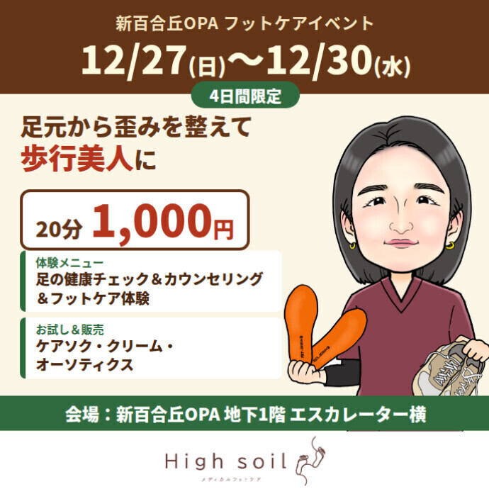 High soil期間限定フットケアイベント開催