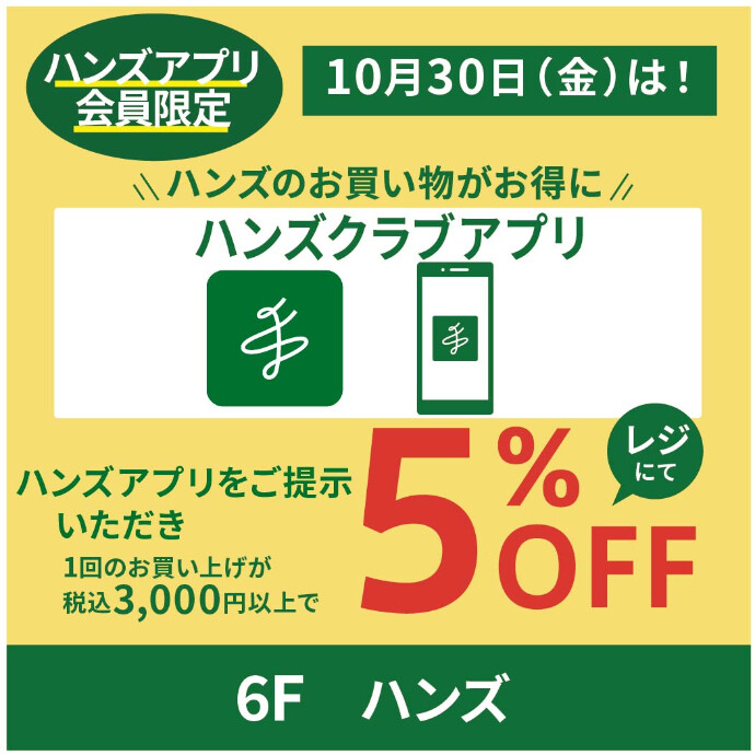 10月30日はハンズ高崎店のお買い物がお得♪
