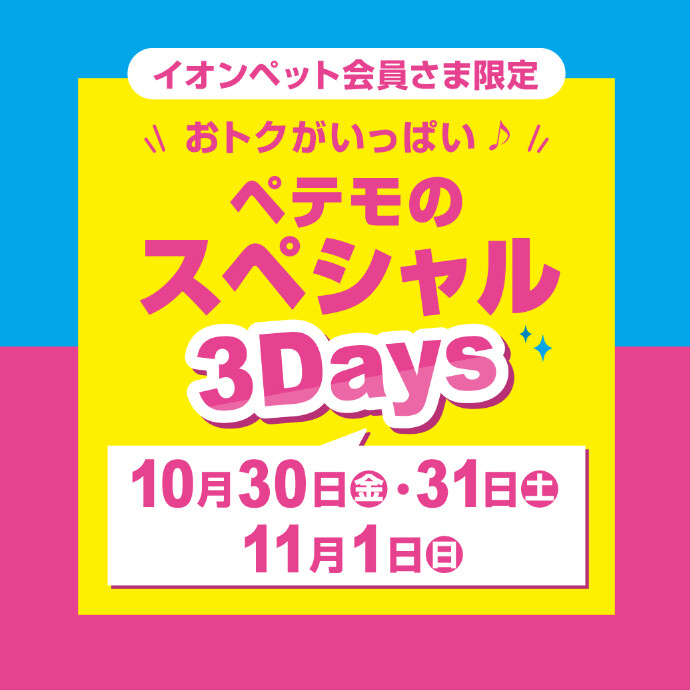 ペテモのスペシャル3Days開催♪