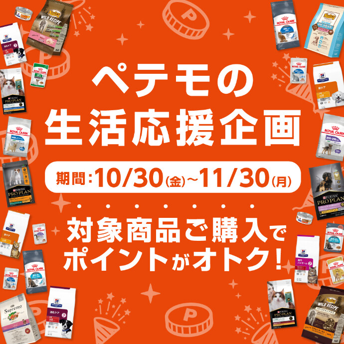ペテモの生活応援企画開催!