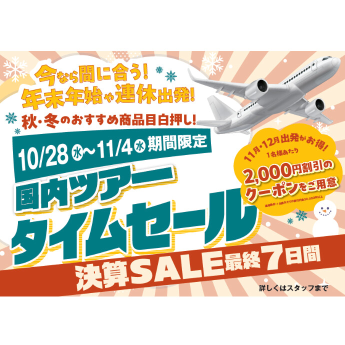 国内ツアー タイムセール！