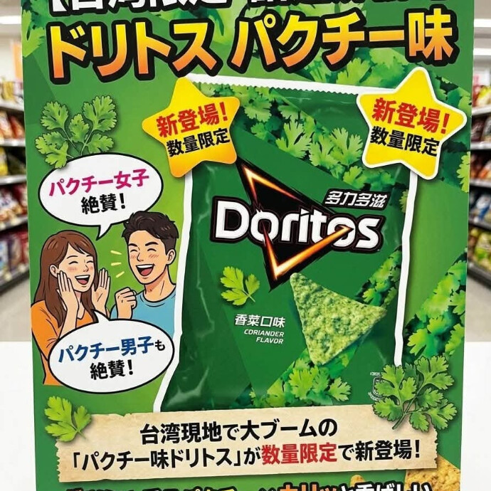 話題のドリトス「パクチー味」が台湾から登場！ パクチー好きなら見逃せない、気になる新フレーバーです♪