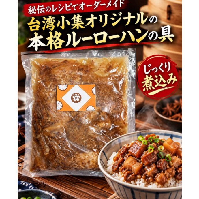 台湾の屋台や食堂で親しまれている定番料理「魯肉飯（ルーローハン）」をご自宅でお手軽に！