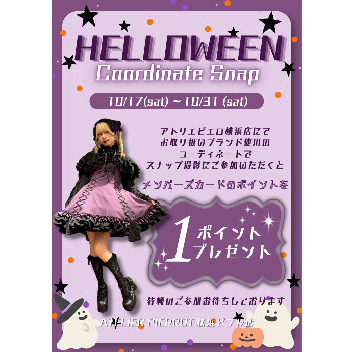 ATELIER PIERROT ハロウィンスナップフェア開催中📢🎃