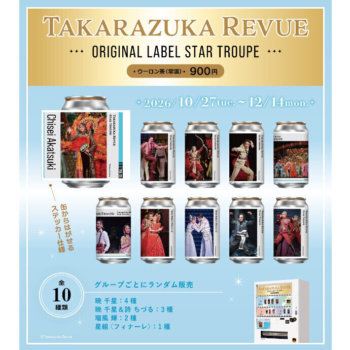 宝塚歌劇オリジナルラベル缶🎉発売決定🎉