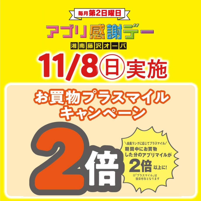 アプリ感謝デー🍁11月8日(日)はアプリマイルが2倍以上に！