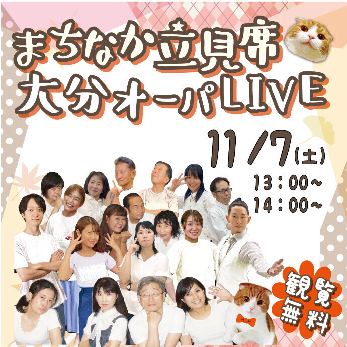 まちなか立見席 大分オーパLIVE　11/7(土)