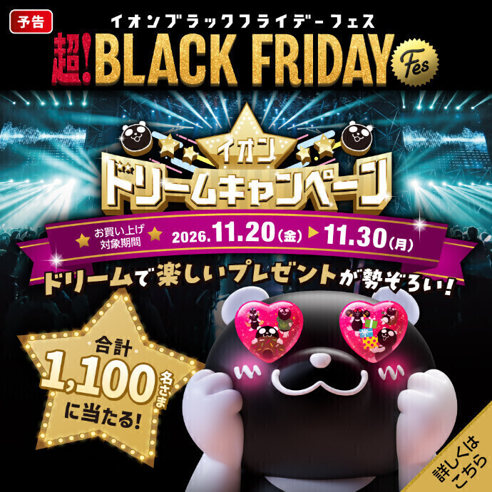 【予告】イオンドリームキャンペーン 11/20(金)～11/30(月)・応募は12/13(日)まで