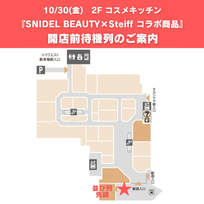 10/30(金)発売『SNIDEL BEAUTY×Steiff』　お買い求めのお客さまへ