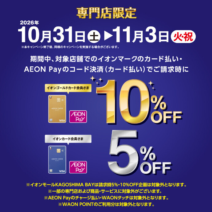 10月31日(土)～11月3日(火祝) イオンカード請求時5%・10%OFF