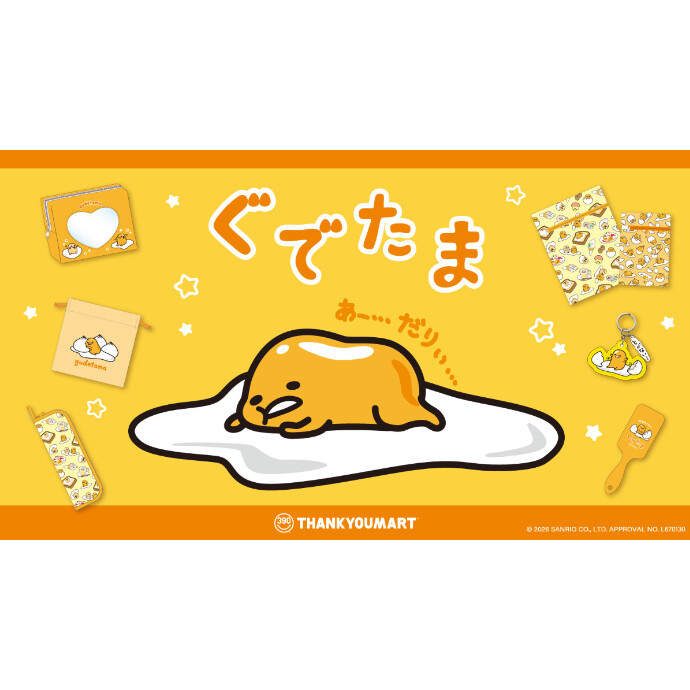 「ぐでたま」の限定アイテムが新登場！