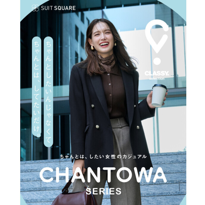 ４F スーツスクエア　トラウデン直美さんが着こなすCHANTOWA 2026 winter collection🤎