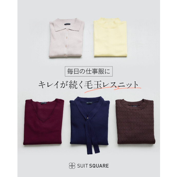 ４F スーツスクエア　レディース 毎日の仕事服に、キレイが続く毛玉レスニット👚