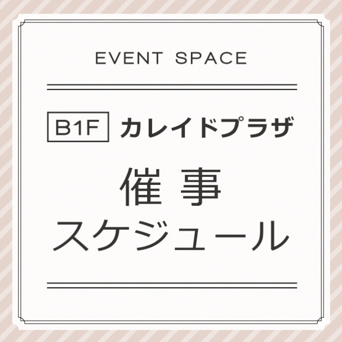 B1F カレイドプラザ「催事スケジュール」